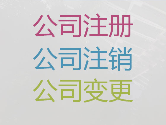 本溪公司个体工商户注册-财务代理记账